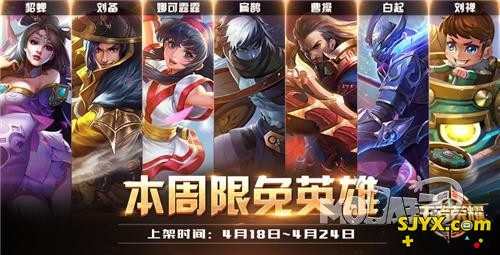 王者荣耀4月18日限免英雄阵容搭配推荐