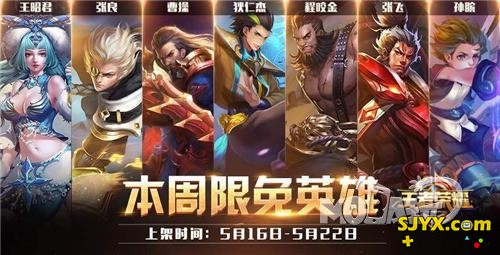 王者荣耀5月16号周免英雄阵容搭配攻略