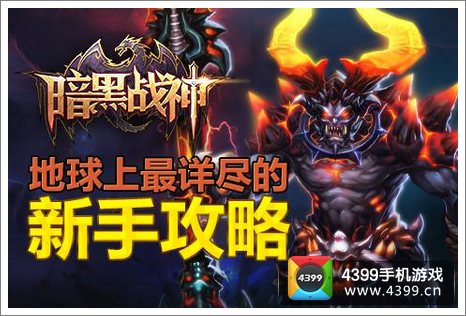 史上最详尽《暗黑战神》新手入门攻略