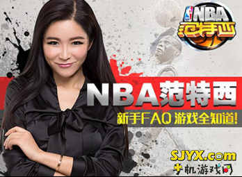 NBA范特西新手FAQ