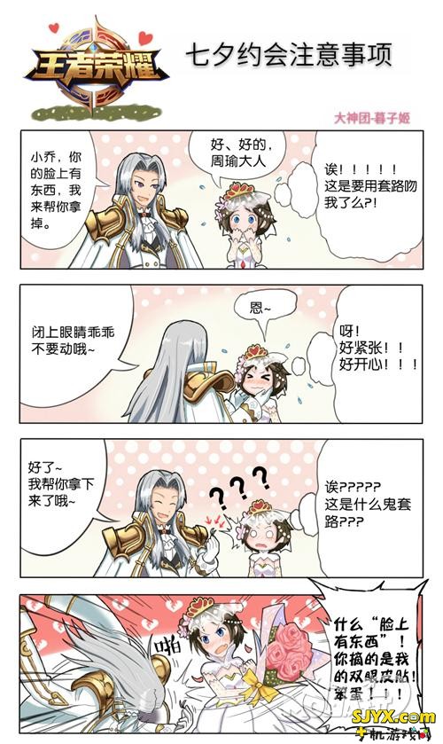 王者荣耀七夕特别漫画 约会注意事项