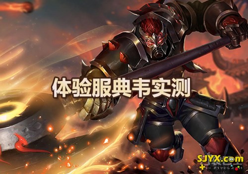 体验服典韦实测 两倍攻速秒变真正的战士
