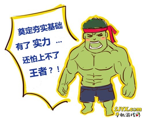 奠定夯实基础 有了实力还怕上不了王者？