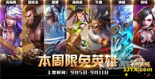 王者荣耀9月5日限免英雄阵容推荐