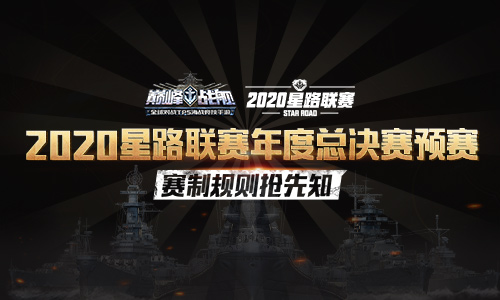 《巅峰战舰》2020星路联赛年度总决赛预赛12月12日15:00打响