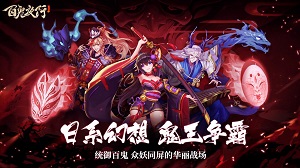 神都风云起！日系冒险放置RPG《百鬼夜行》即将开测