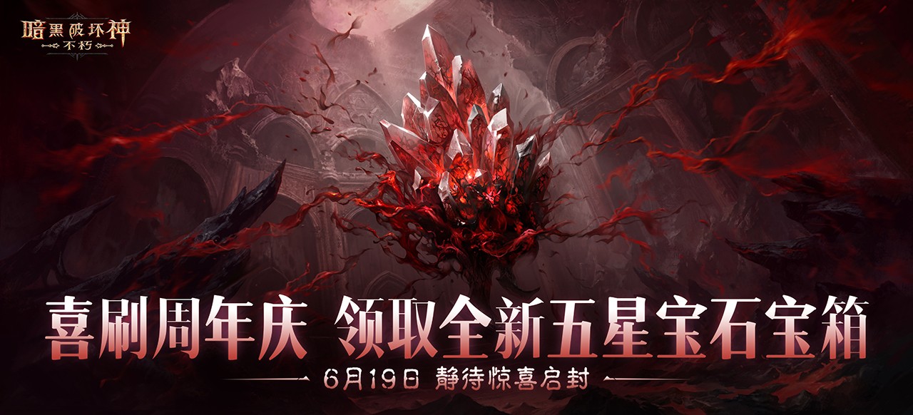 周年喜刷刷，盛典送好礼！在“暗黑盛典”活动中共庆《暗黑破坏神：不朽》三周年