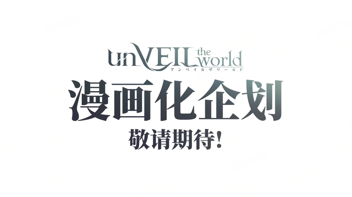 《unVEIL the world》开发前瞻！集英社×网易联合企划，打造“可以玩的王道冒险漫画”！