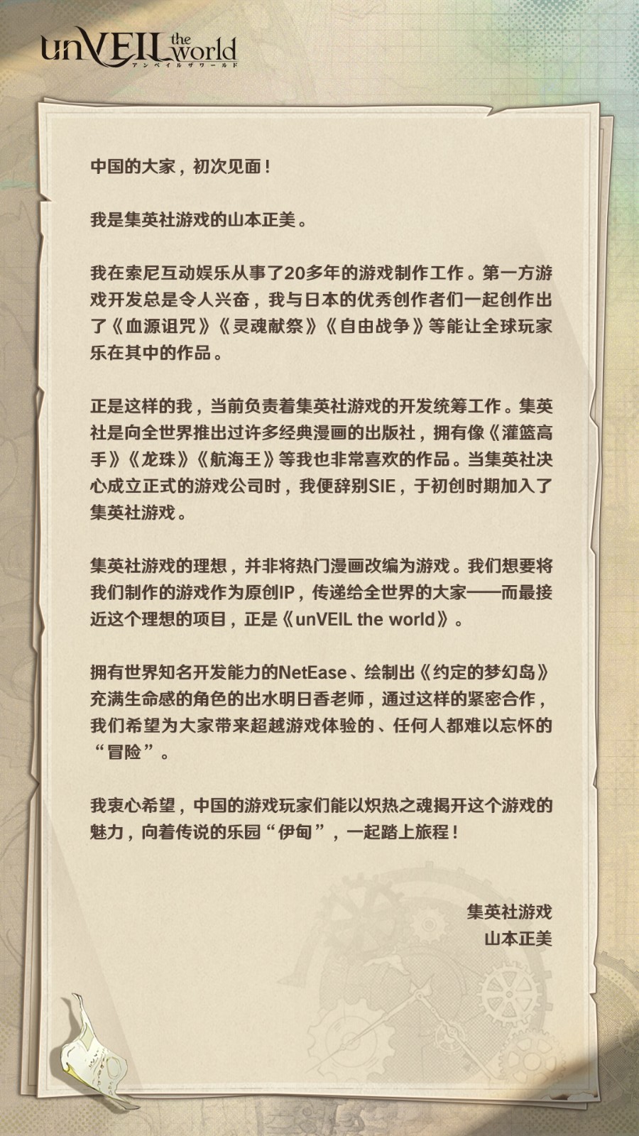 《unVEIL the world》开发前瞻！集英社×网易联合企划，打造“可以玩的王道冒险漫画”！