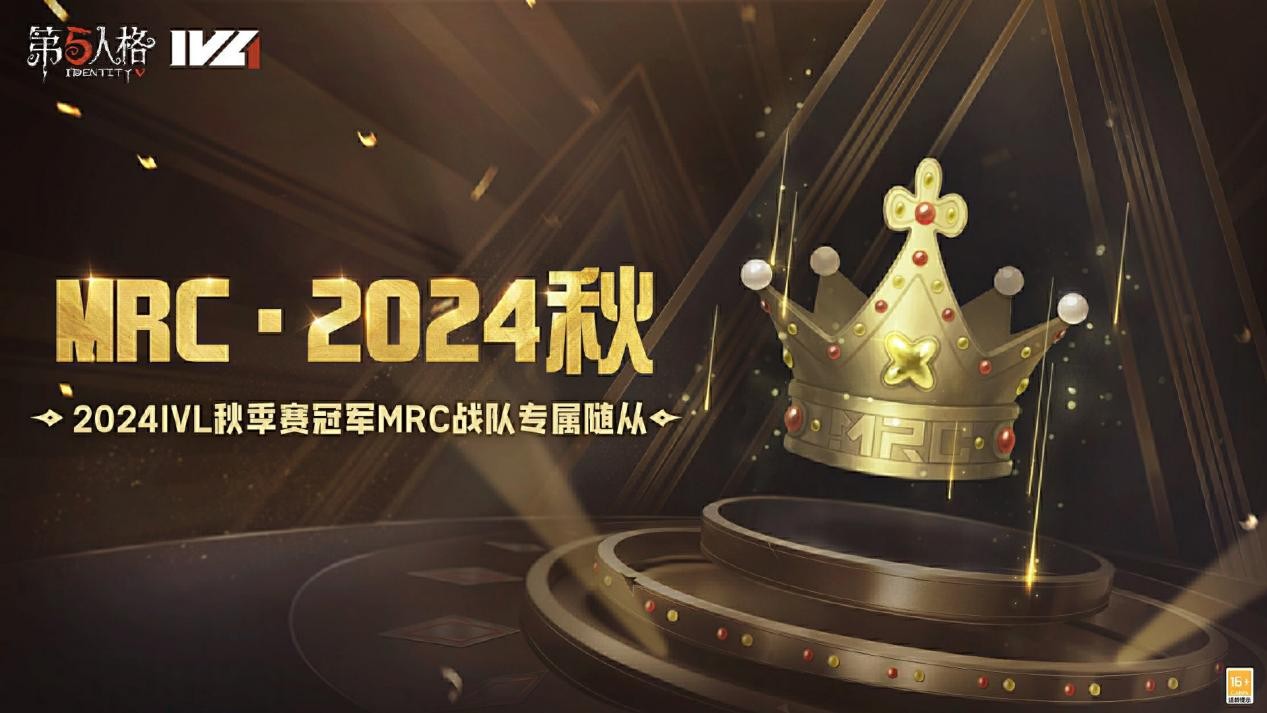 《第五人格》2024IVL秋季赛冠军MRC战队专属随从爆料来袭