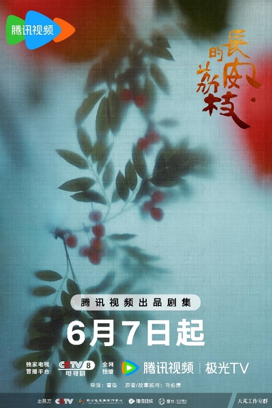 小城荔枝垂，翘首盼郎归！益世界《这城有良田》&电视剧《长安的荔枝》联动确认！