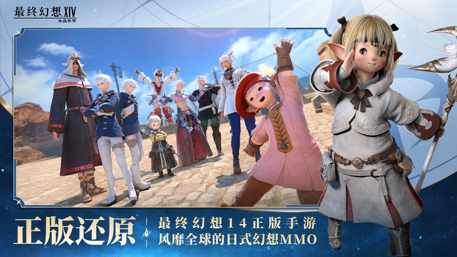 《最终幻想14：水晶世界》今日不删档上线！与光共鸣，一起狒腾
