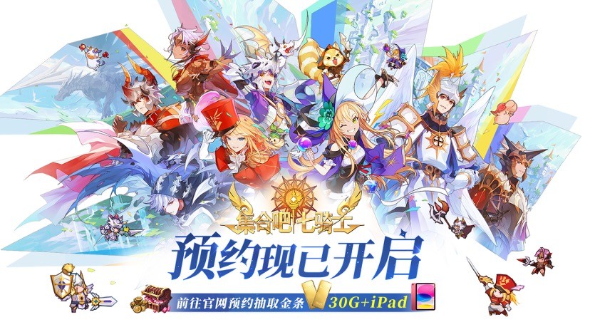 执剑集合，拯救世界！《集合吧七骑士》官网预约现已开启！