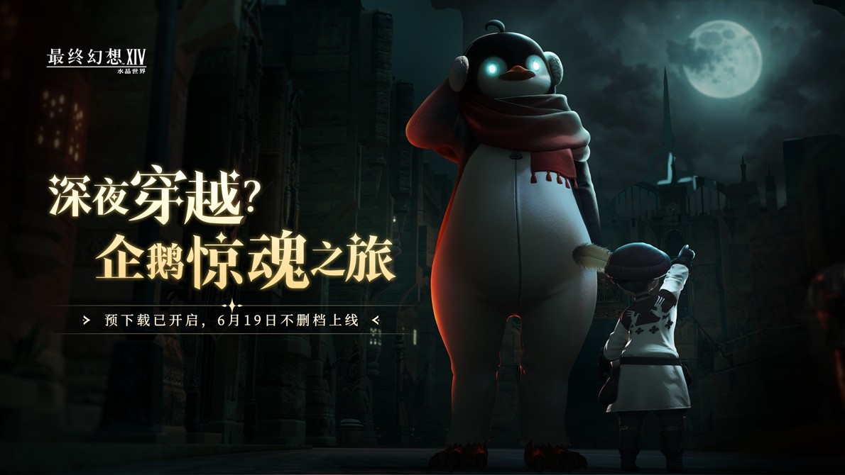 《最终幻想14：水晶世界》预下载今日开启！开服庆典福利抢先公布