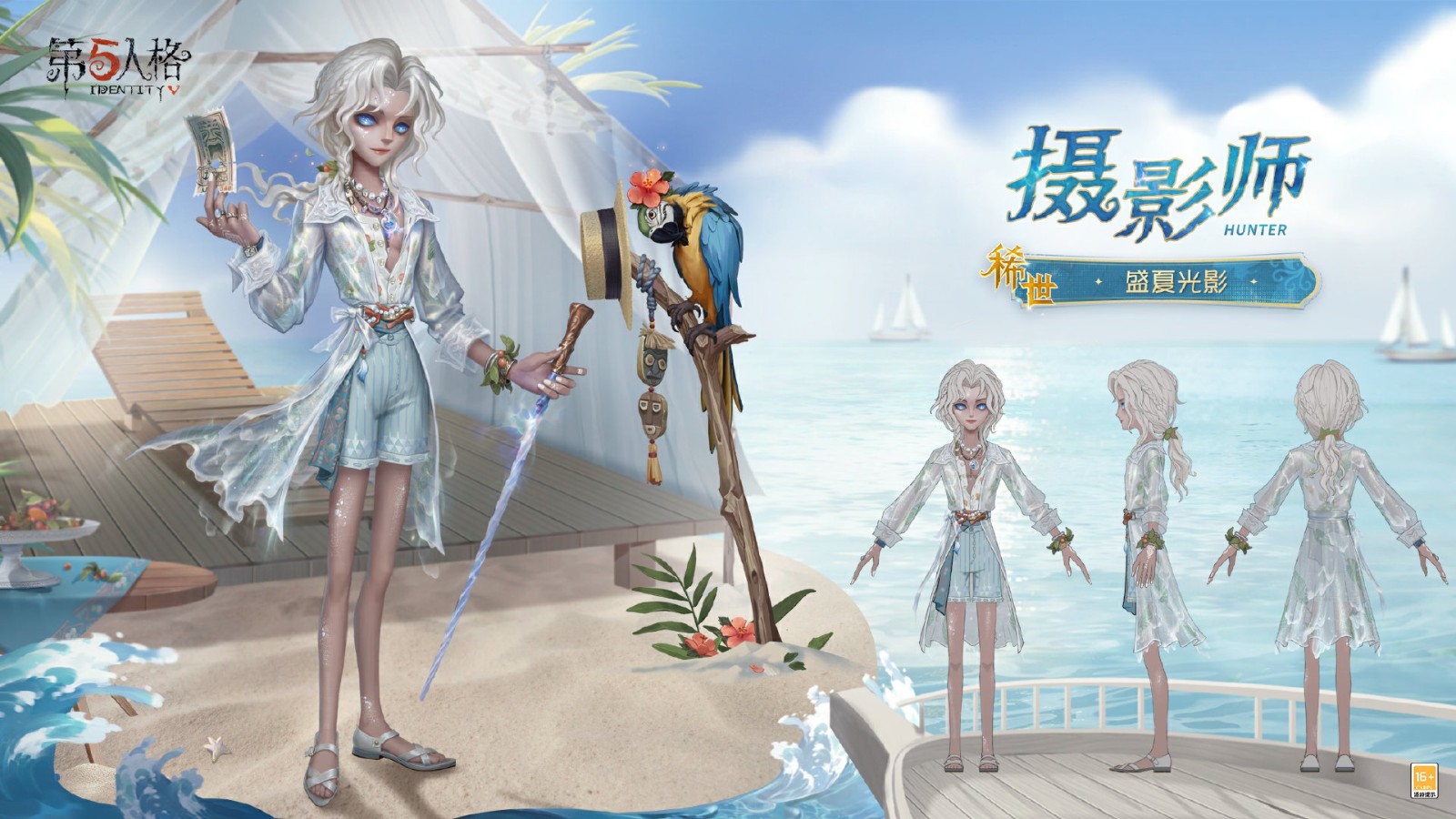 唤醒夏日《第五人格》摄影师限时稀世时装礼包今日上线！