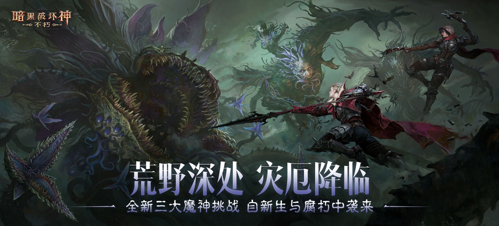 魔神灾厄已至，神话传奇降临！在《暗黑破坏神：不朽》4.0版本中迎接全新挑战