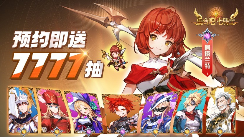 执剑集合，拯救世界！《集合吧七骑士》官网预约现已开启！