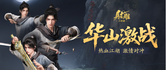 游戏《射雕》更新|华山论剑「欧阳锋」挑战开启，副本体验与系统优化同步上线