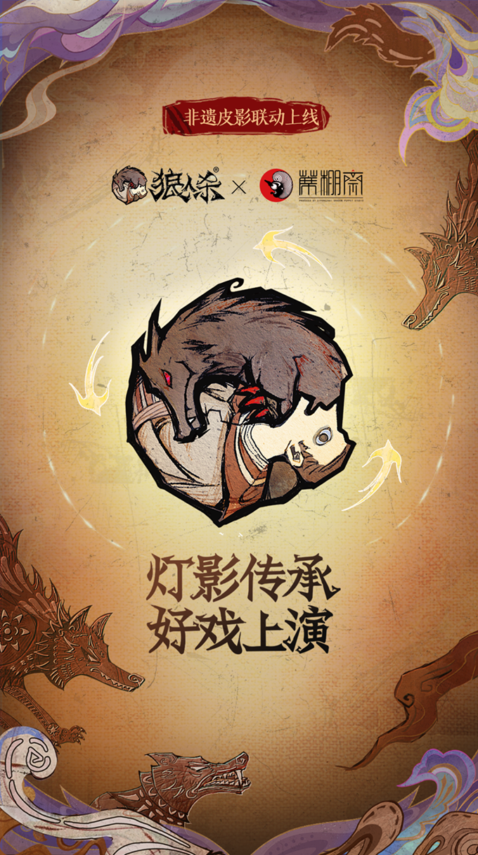 灯影传承，狼人杀×蓆棚斋皮影联动即将登场