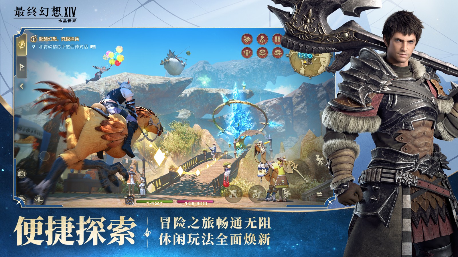《最终幻想14：水晶世界》今日不删档上线！与光共鸣，一起狒腾