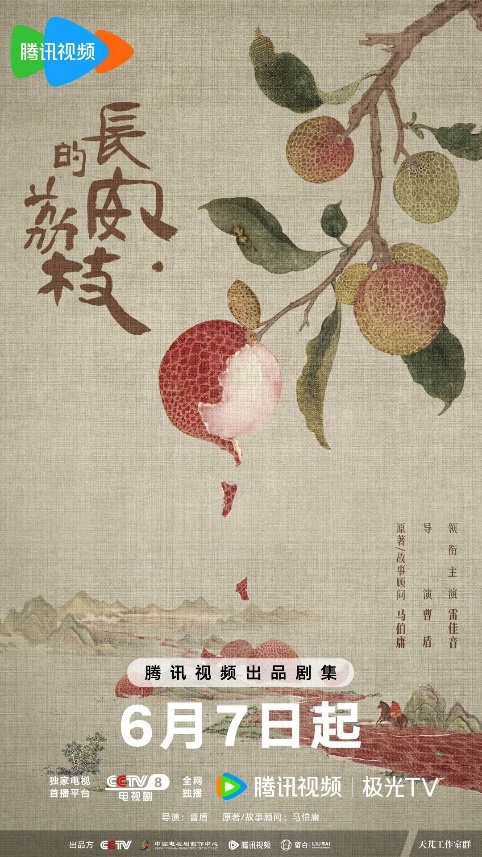小城荔枝垂，翘首盼郎归！益世界《这城有良田》&电视剧《长安的荔枝》联动确认！