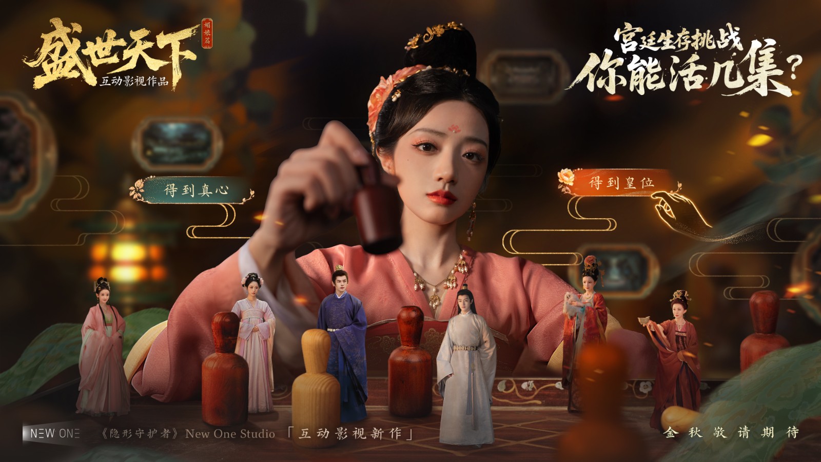 隐形守护者原班制作团队新作《盛世天下》首曝！宫廷生存挑战，你能活几集？
