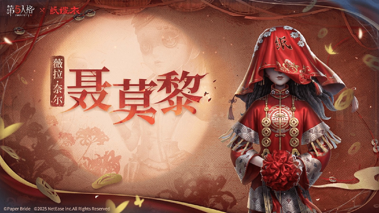 第五人格×纸嫁衣联动正式上线