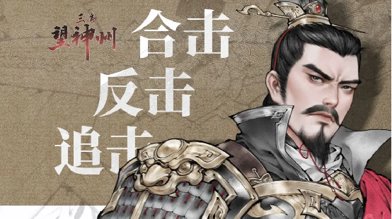 国产战棋大作《三国望神州》参展联合国，向全球展示“真三国”