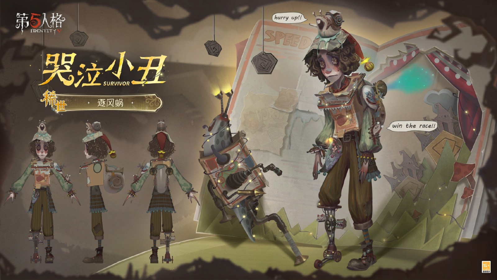 彩绘笑颜《第五人格》怪念集系列【稀世时装】哭泣小丑-逐风蜗今日上线