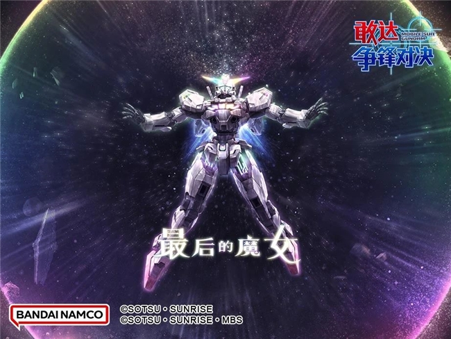 来自水星的魔女！异灵敢达机体已登陆《敢达争锋对决》