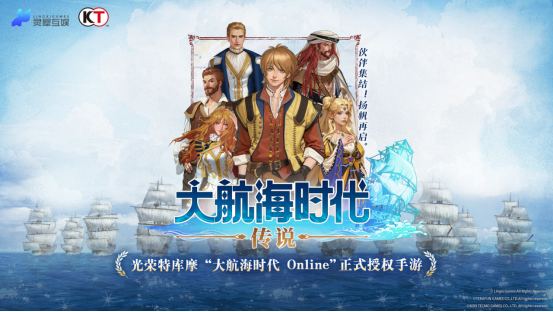 《大航海时代：传说》全平台公测！老玩家集体回归