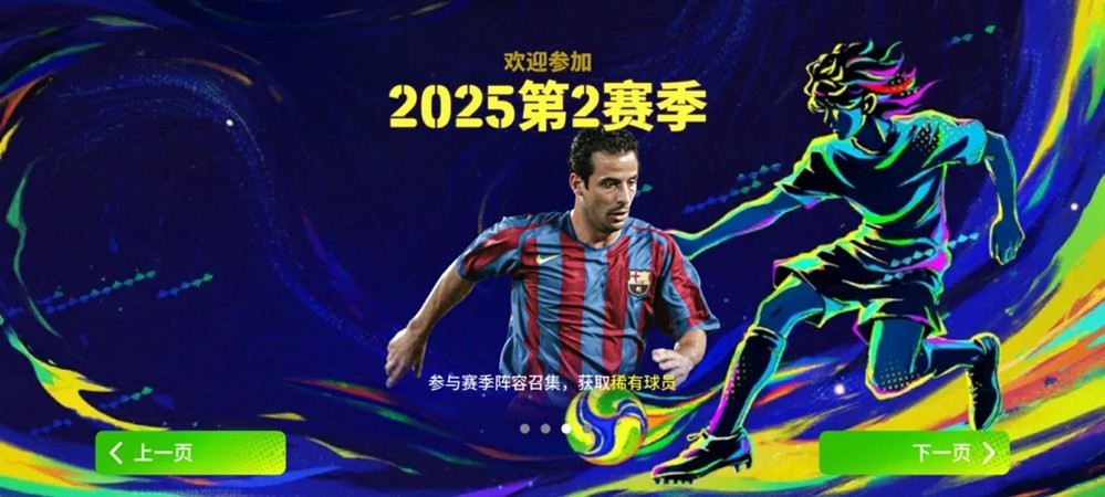 S2赛季火热开启，内德维德、莱奥、维埃拉同步上线！