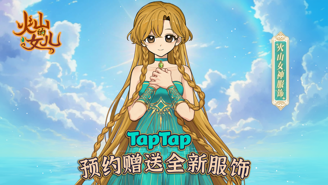 Steam平台97%好评养女儿神作移植，《火山的女儿》手游版开启预约送装扮