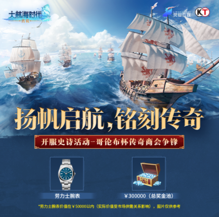 《大航海时代：传说》全平台公测！老玩家集体回归