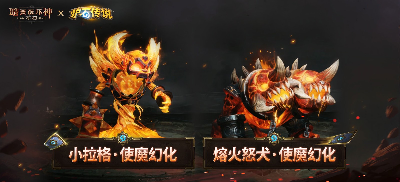 《暗黑破坏神：不朽》×《炉石传说》联动今日上线！