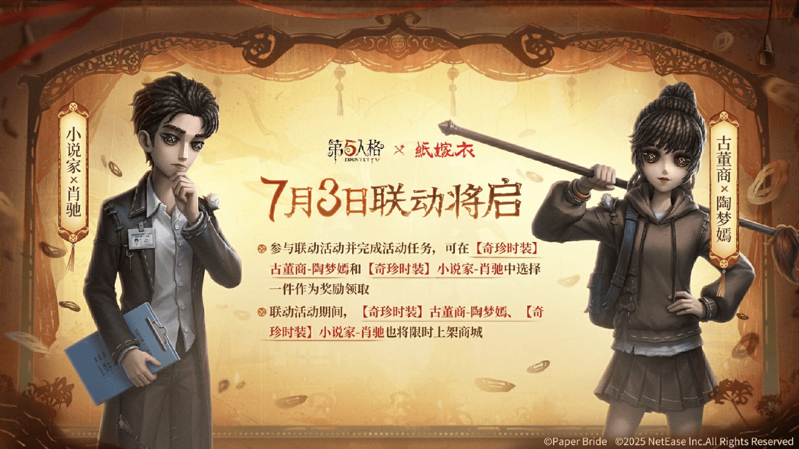 第五人格×纸嫁衣联动正式上线