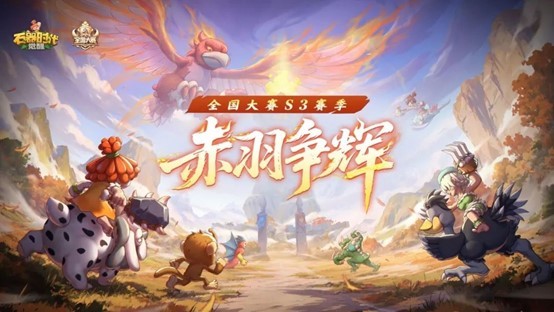 石器时代觉醒全国大赛S3即将开打，海量奖励曝光