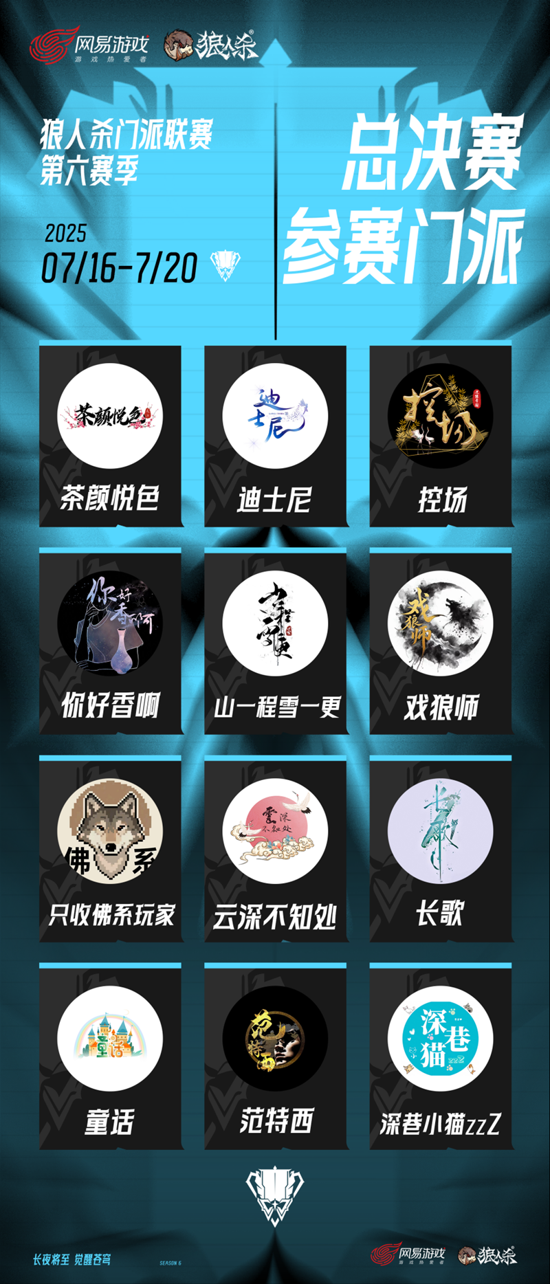 长夜将至，觉醒苍穹！狼人杀门派联赛·第六赛季总决赛即将开战