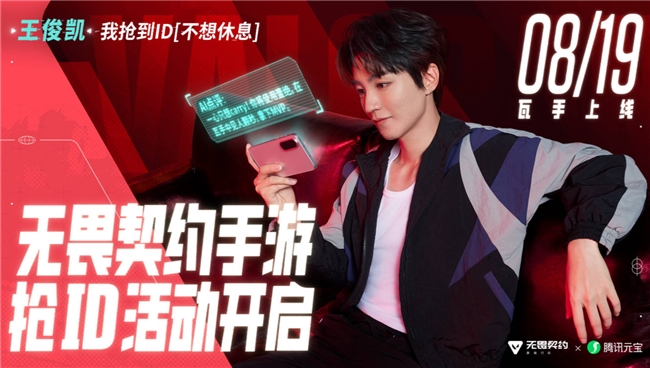 无畏契约手游上线在即，ID抢注活动正式开启！