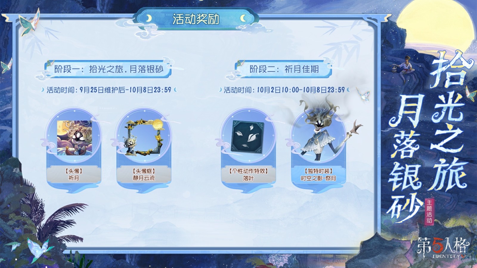 拾光之旅，月落银砂《第五人格》中秋主题活动已开启
