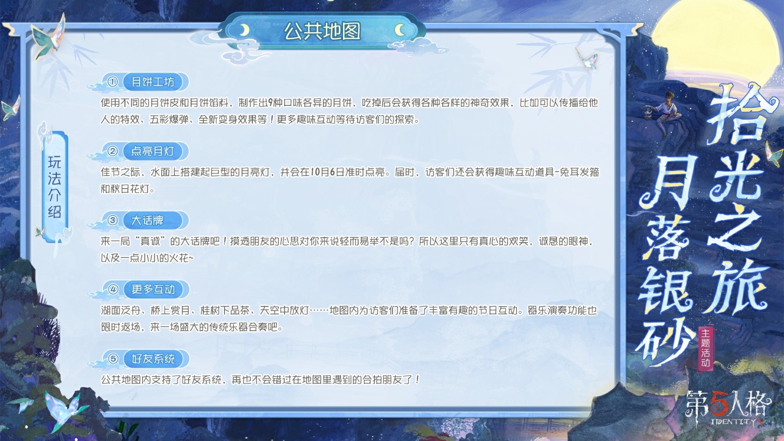 拾光之旅，月落银砂《第五人格》中秋主题活动已开启