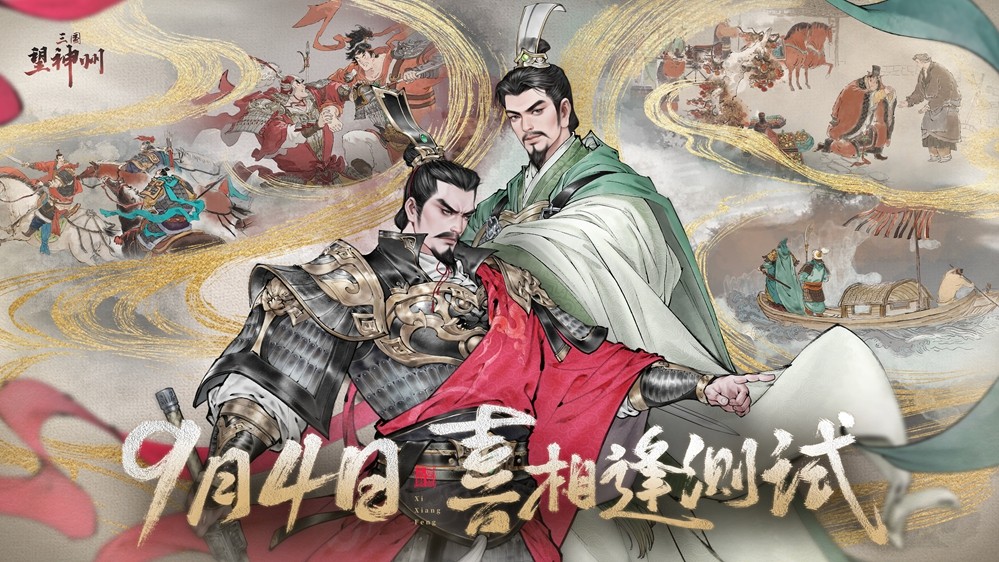 《三国望神州》公测定档10月23日，亮相荆州古城与全球数贸会