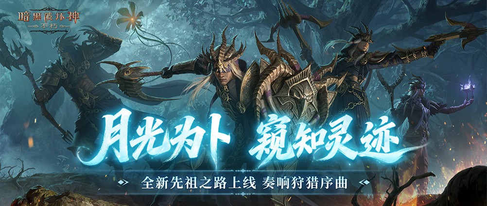 月光为卜，窥知灵迹，《暗黑破坏神：不朽》全新先祖之路现已开启