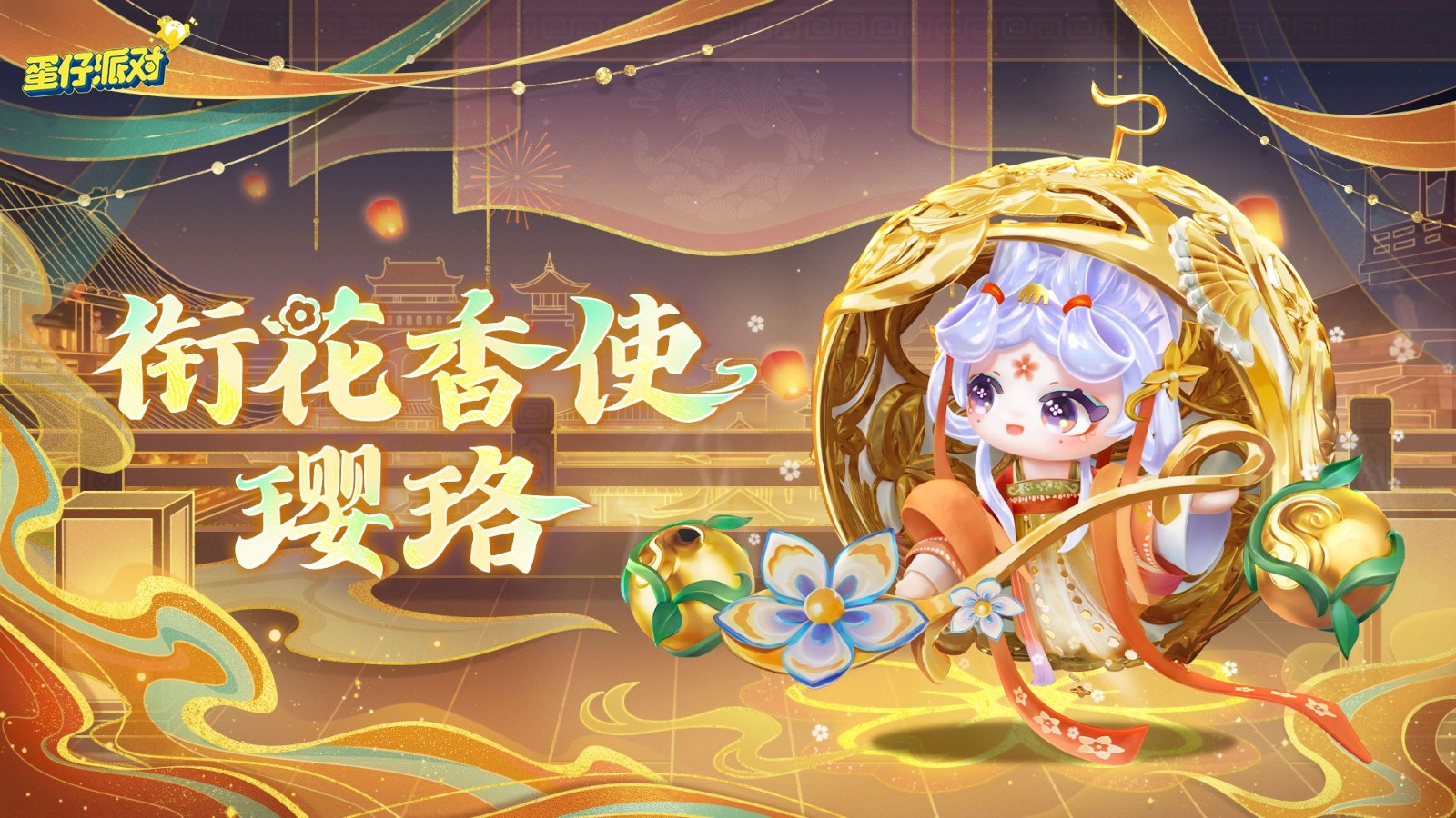 《蛋仔派对》“国宝归乡季”派对季重磅开启！盲盒外观、活动攻略、主题关卡正式揭晓