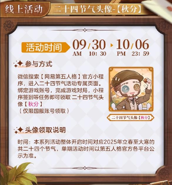 秋分至，秋意浓《第五人格》二十四节气演绎录-【秋分】篇即将开启
