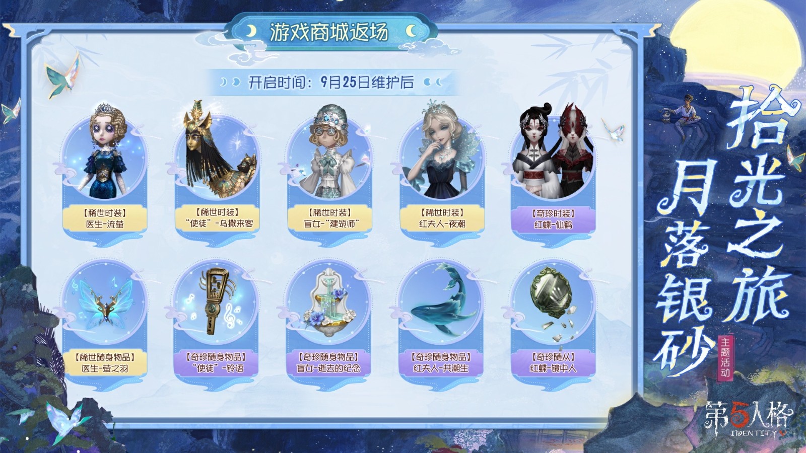 拾光之旅，月落银砂《第五人格》中秋主题活动已开启