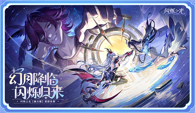 幻月降临，闪烁归来 | 闪烁之光「幻月专服」全面升级