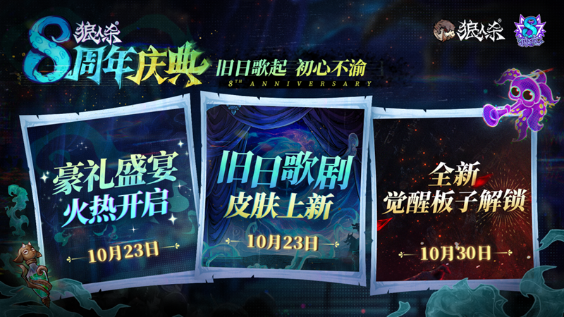 旧日歌起，初心不渝，狼人杀八周年庆典活动即将开幕