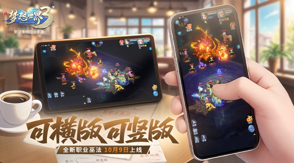 《梦想世界3》手游新内容“巫法纵横”正式上线，巫法新职业，竖屏新体验！