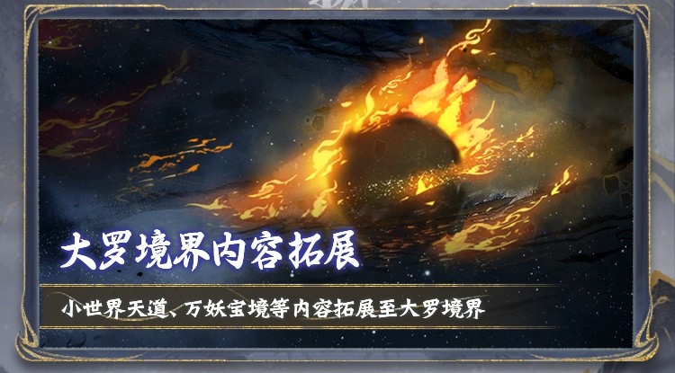 大罗境界今日开放！万仙贺罗天、大罗突破榜活动上线，参与赢丰富奖励